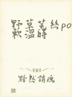 野草菟丝po温软温时