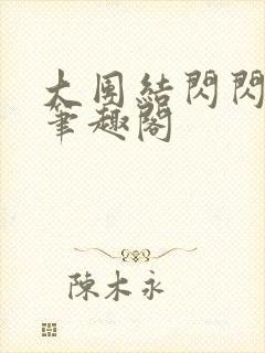 大团结闪闪发光笔趣阁