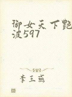 御女天下艳海风波597