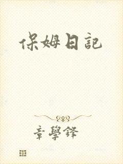 保姆日记