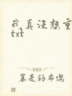 我真没想重生啊txt