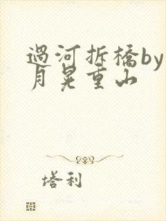 过河拆桥by江月晃重山