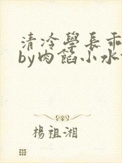 清冷学长乖趴下by肉馅小水饺