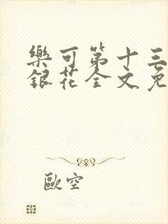 乐可第十三章金银花全文免费阅读在线