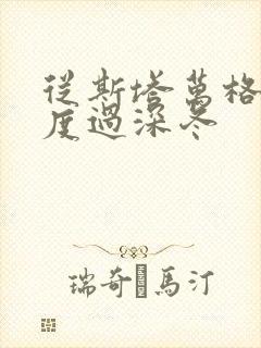 从斯塔万格与你度过深冬