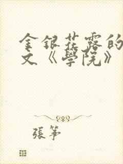 金银花露的代表文《学院》免费阅读