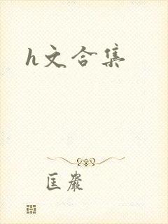 h文合集