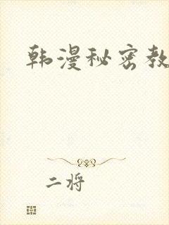 韩漫秘密教学