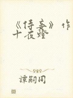 《侍妾》作者:十夜灯