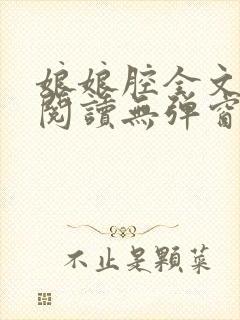 娘娘腔全文免费阅读无弹窗笔趣阁