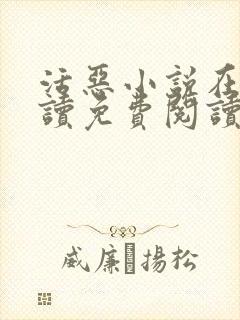 活恶小说在线阅读免费阅读