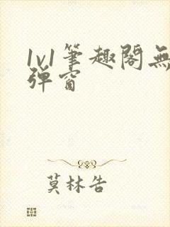 1v1笔趣阁无弹窗