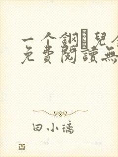 一个钢镚儿全文免费阅读无弹窗