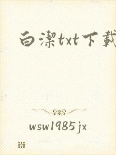 白洁txt下载