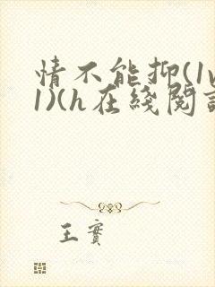 情不能抑(1v1)(h在线阅读)