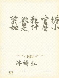 禁欲教官缠她哄她是什么小说