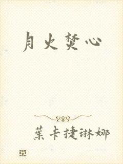 月火焚心