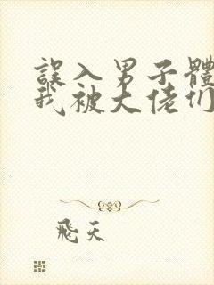 误入男子体校后我被大佬们宠坏了