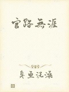 官路无涯