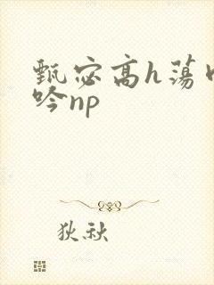 甄宓高h荡肉呻吟np