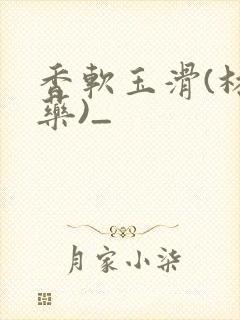 香软玉滑(林芍药)_