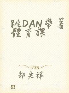 跳DAN带着上体育课