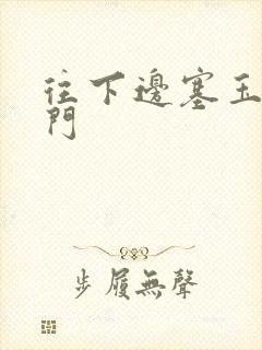 往下边塞玉器出门