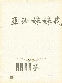 亚洲妹妹我爱你