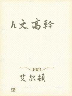 h文高干