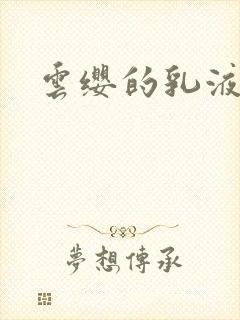 云缨的乳液狂飙