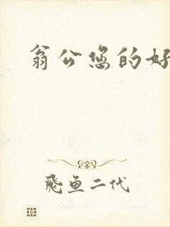 翁公您的好长呀