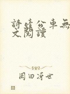 诗晴公车无删全文阅读