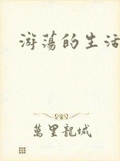 游荡的生活日记