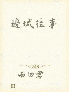 边城往事