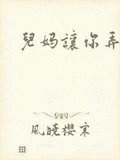 儿妈让你弄个够