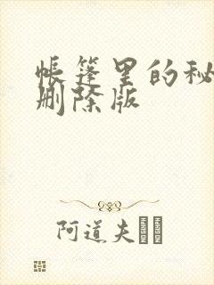 帐篷里的秘密无删除版