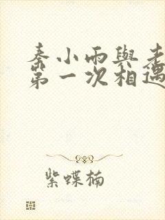 秦小雨与老旺的第一次相遇