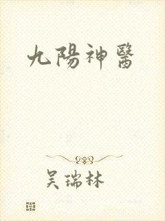 九阳神医