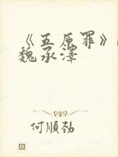 《五原罪》by魏承泽