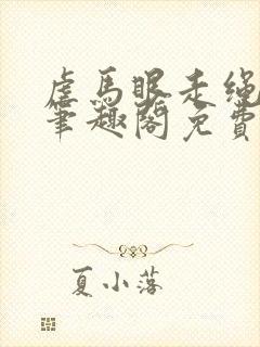 虐马眼走绳by笔趣阁免费阅读