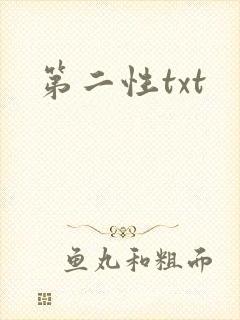第二性txt