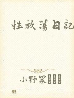 性放荡日记高h