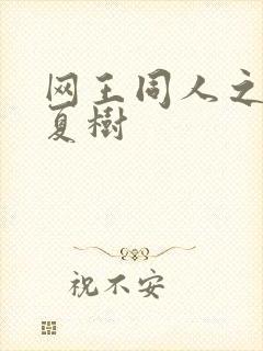 网王同人之桃生夏树