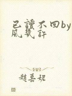 已读不回by微风几许