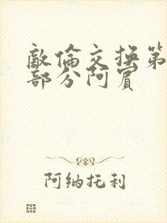 敌伦交换第11部分阿宾