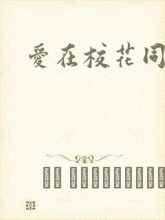 爱在校花同居时
