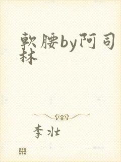 软腰by阿司匹林