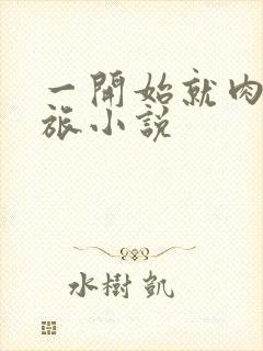 一开始就肉的军旅小说