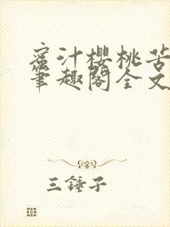 蜜汁樱桃苦咖啡笔趣阁全文免费阅读