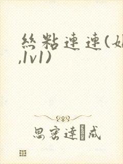 丝粘连连(姐弟,1v1)